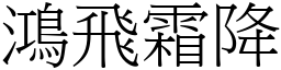 鴻飛霜降 (宋體矢量字庫)