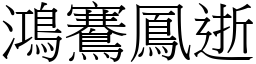 鴻鶱鳳逝 (宋體矢量字庫)