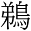 鵜 (宋體矢量字庫)