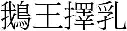 鵝王擇乳 (宋體矢量字庫)