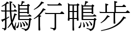 鵝行鴨步 (宋體矢量字庫)