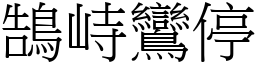 鵠峙鸞停 (宋體矢量字庫)