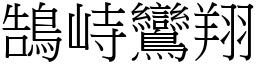 鵠峙鸞翔 (宋體矢量字庫)