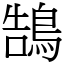 鵠 (宋體矢量字庫)