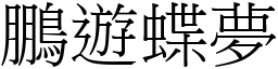 鵬遊蝶夢 (宋體矢量字庫)