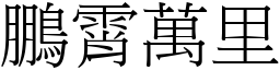 鵬霄萬里 (宋體矢量字庫)