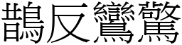 鵲反鸞驚 (宋體矢量字庫)