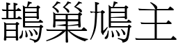 鵲巢鳩主 (宋體矢量字庫)