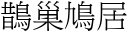 鵲巢鳩居 (宋體矢量字庫)