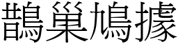 鵲巢鳩據 (宋體矢量字庫)