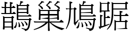 鵲巢鳩踞 (宋體矢量字庫)