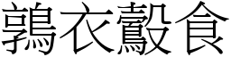 鶉衣鷇食 (宋體矢量字庫)