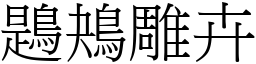 鶗鴂雕卉 (宋體矢量字庫)