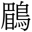 鶥 (宋體矢量字庫)