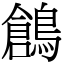 鶬 (宋體矢量字庫)
