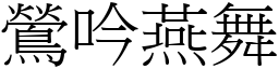 鶯吟燕舞 (宋體矢量字庫)