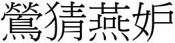 鶯猜燕妒 (宋體矢量字庫)