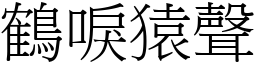 鶴唳猿聲 (宋體矢量字庫)