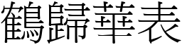 鶴歸華表 (宋體矢量字庫)