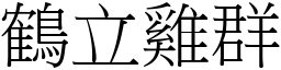 鶴立雞群 (宋體矢量字庫)
