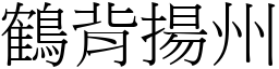 鶴背揚州 (宋體矢量字庫)