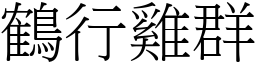 鶴行雞群 (宋體矢量字庫)
