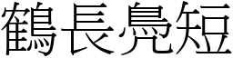 鶴長鳧短 (宋體矢量字庫)