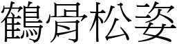 鶴骨松姿 (宋體矢量字庫)
