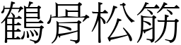 鶴骨松筋 (宋體矢量字庫)