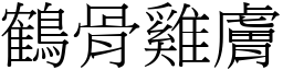 鶴骨雞膚 (宋體矢量字庫)