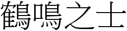 鶴鳴之士 (宋體矢量字庫)