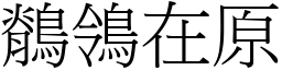 鶺鴒在原 (宋體矢量字庫)