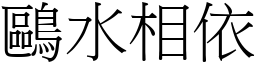 鷗水相依 (宋體矢量字庫)