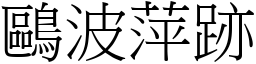 鷗波萍跡 (宋體矢量字庫)