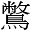 鷩 (宋體矢量字庫)