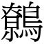 鷯 (宋體矢量字庫)