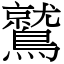 鷲 (宋體矢量字庫)
