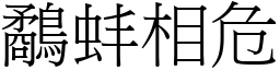 鷸蚌相危 (宋體矢量字庫)