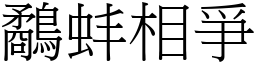 鷸蚌相爭 (宋體矢量字庫)