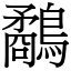 鷸 (宋體矢量字庫)