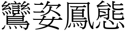 鸞姿鳳態 (宋體矢量字庫)