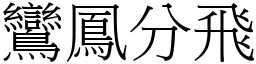 鸞鳳分飛 (宋體矢量字庫)