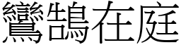 鸞鵠在庭 (宋體矢量字庫)
