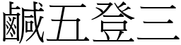 鹹五登三 (宋體矢量字庫)