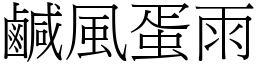 鹹風蛋雨 (宋體矢量字庫)