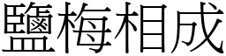 鹽梅相成 (宋體矢量字庫)