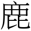 鹿 (宋體矢量字庫)