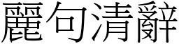 麗句清辭 (宋體矢量字庫)