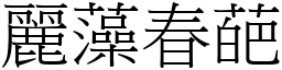 麗藻春葩 (宋體矢量字庫)