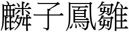 麟子鳳雛 (宋體矢量字庫)